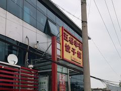 门面-五谷丰香饺子馆(总店)