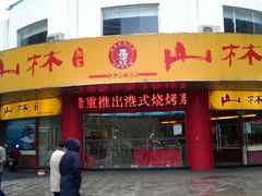 门面-山林大红·上海大红肠(四川北路店)