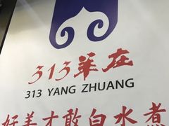 -313羊庄·羊肉火锅烧烤(李村店)
