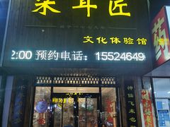 -采耳匠文化体验馆(沈阳站西广场店)