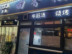 门面-回香楼大连新派清真菜
