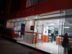 -大洋图文(客村店)