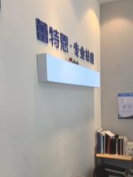 -蕾特恩专业祛痘国际连锁