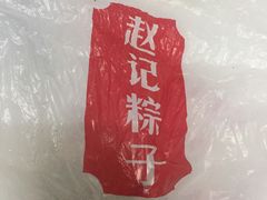 -赵记粽子(司前街店)