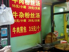 -牛煎里牛肉煎包淮南牛肉汤(广东路店)