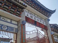 -大理古城