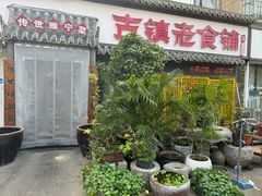 -古镇老食铺-徐州非遗技艺餐厅(大学城店)