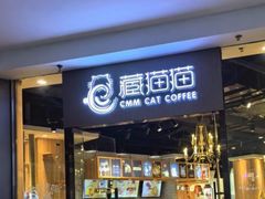 -藏猫猫咖啡主题馆(中央大道店)