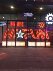 -嗨翻Hi-Fun竞技主题乐园·蹦床团建生日聚会(五棵松华熙店)
