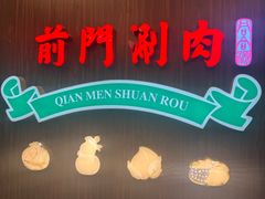-前门·鲜肉火锅(长风店)