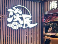 -淡尾·海鲜自助概念餐厅(虹桥南丰城店)
