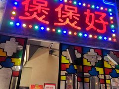 门面-煲煲好(朝阳门店)