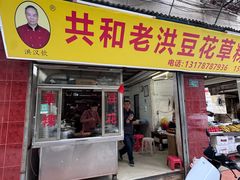 -共和老洪豆花草粿水粿