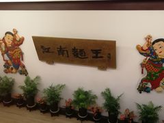 -奎元馆.百年奎元.非遗传承(西湖边的解放路店)
