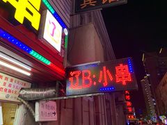 门面-辽B·小串(总店)