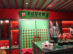 -王红军龙虾(盐仓桥店)