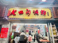-老西关濑粉(文明路店)