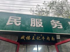 -清真-戏楼王记牛肉面