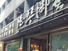 -陆琴脚艺·足浴·SPA(夫子庙店)