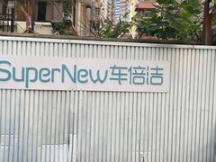 -CLEANDAY车倍洁精洗(延安西路店)