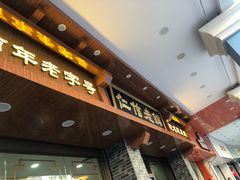 门面-仁信老铺(华盖路店)