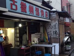 -古徽州馄饨店(宝安路店)