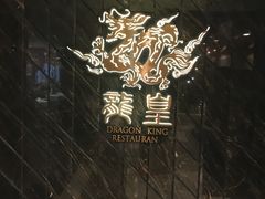 -龙皇酒家(黄埔店)