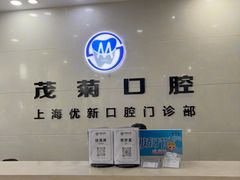 -茂菊口腔连锁(浦东南路店)