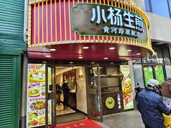 -小杨生煎(黄河路店)