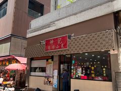 门面-坤记煲仔小菜(西环店)