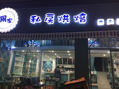 门面-佩家私房烘焙(宝龙店)