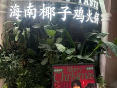 -椰子不语 椰子鸡火锅(淮海店)