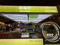 -Yes Lemon就是柠·手打柠檬茶(苏州中心一店)