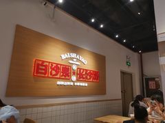 -白沙肴·长沙米粉.小炒湘菜(石厦时代广场店)