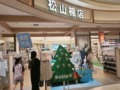 -松山棉店(长楹天街购物中心店)