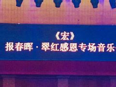 -贺绿汀音乐厅