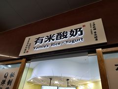-有米酸奶