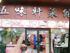 -五味轩菜馆(向西村西区108号楼店)