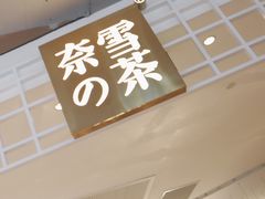 -奈雪的茶(湖滨银泰in77C区PRO店)