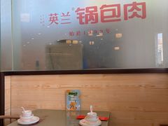 -英兰朝族饭店·英兰锅包肉(佳园路店)