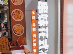 -串妹花式冰粉(乐山总店)