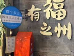 -三坊七巷历史文化街区