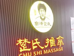 -楚氏正骨推拿按摩院(九水东路店)