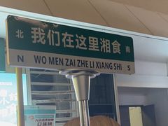-福巷湘食小馆·猛火现炒(上海首店)