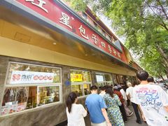 -石饮红星包子(中山路店)