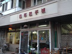 门面-四平包子铺