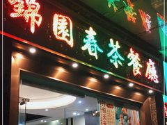 门面-锦园春香港茶餐厅(西海湾旗舰店)