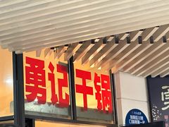 -勇记干锅居(德阳店)