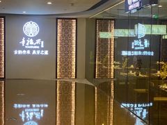 -童福兴·南京菜(老门东店)