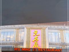 -无名居(西直门总店)
